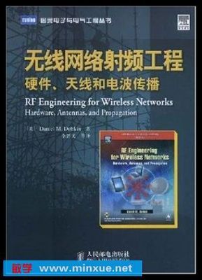 《無線網絡射頻工程 硬件、天線和電波傳播》電子書解讀與應用